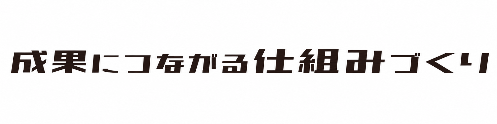 成果につながる仕組みづくり