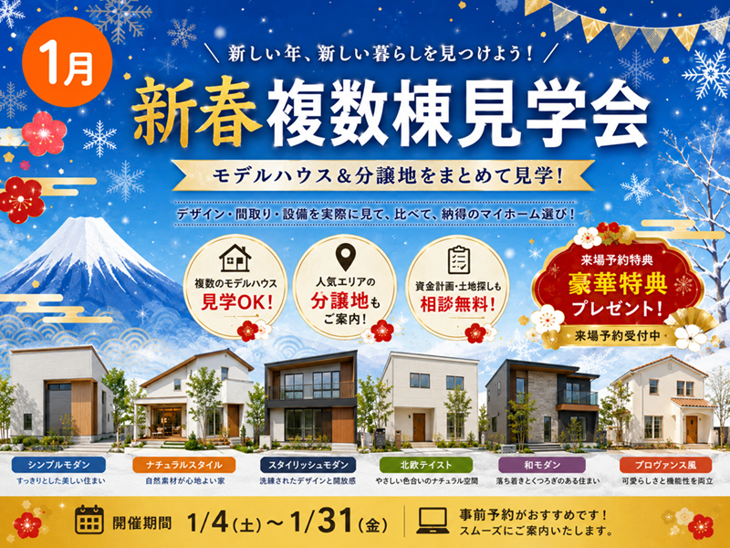 1月に使用した複数棟見学会の販促ビジュアル