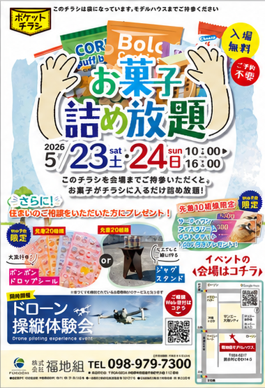 お菓子詰め放題イベントを告知するチラシ