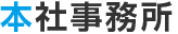 本社事務所