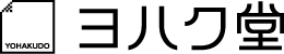 ヨハク堂