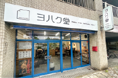 ヨハク堂写真1