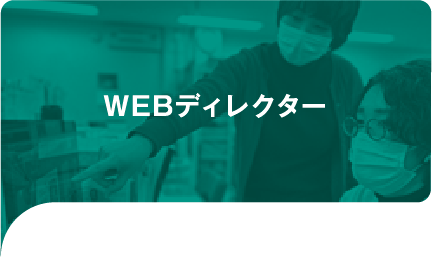WEBディレクター