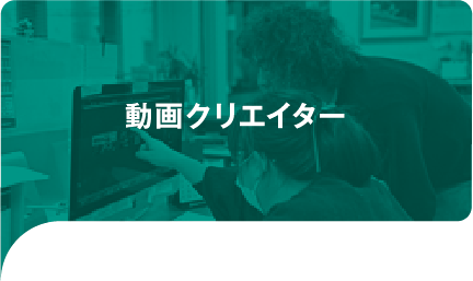 動画クリエイター