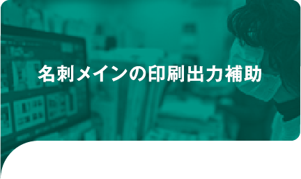 名刺メインの印刷出力補助