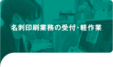名刺印刷業務の受付・軽作業