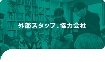 外部スタッフ、協力会社