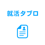 就活タブロ