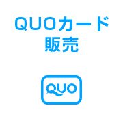 QUOカード販売