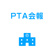 PTA会報