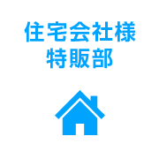 住宅会社様特販部