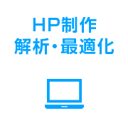 HP制作・解析・最適化