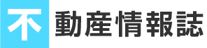 不動産情報誌