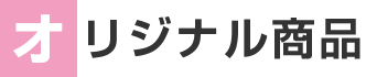 オリジナル商品