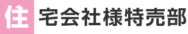 住宅会社様特販部