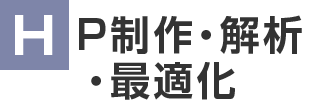 HP制作・解析・最適化