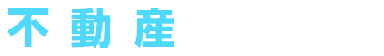 不動産情報誌