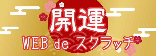 WEB de スクラッチ